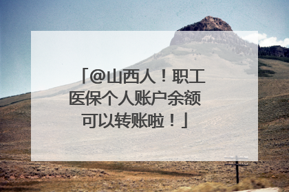 @山西人！职工医保个人账户余额可以转账啦！