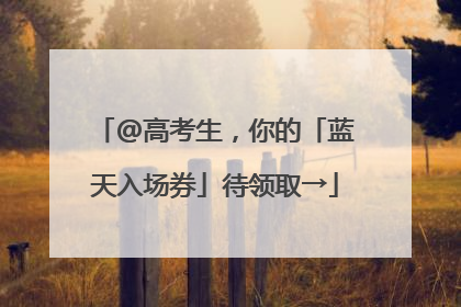 @高考生，你的「蓝天入场券」待领取→