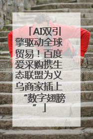 AI双引擎驱动全球贸易！百度爱采购携生态联盟为义乌商家插上“数字翅膀”