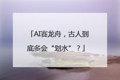 AI赛龙舟，古人到底多会“划水”？