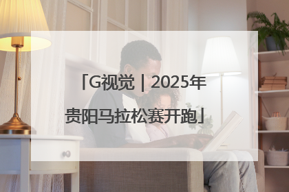 G视觉｜2025年贵阳马拉松赛开跑