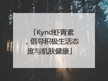 Kynd虾青素，倡导积极生活态度与肌肤健康