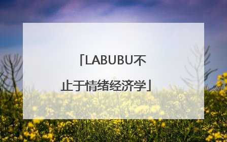 LABUBU不止于情绪经济学