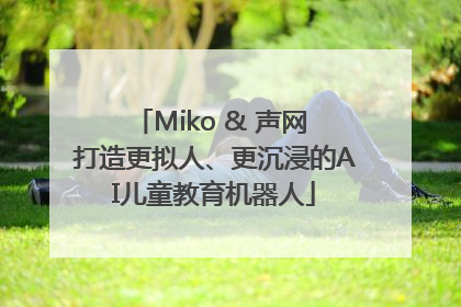 Miko & 声网 打造更拟人、更沉浸的AI儿童教育机器人