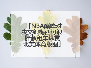 NBA巅峰对决交织梅西热浪 胖叔租车纵贯北美体育版图