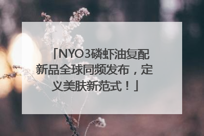 NYO3磷虾油复配新品全球同频发布，定义美肤新范式！