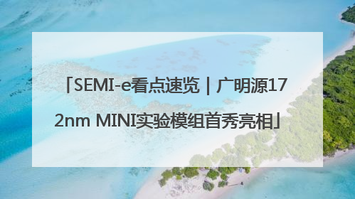 SEMI-e看点速览｜广明源172nm MINI实验模组首秀亮相