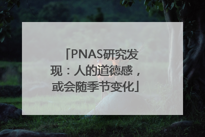 PNAS研究发现：人的道德感，或会随季节变化