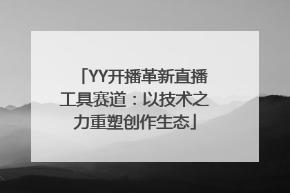 YY开播革新直播工具赛道：以技术之力重塑创作生态